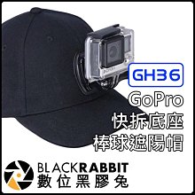 數位黑膠兔 GoPro 【 GH36 快拆 底座 棒球 遮陽帽 】 HERO 8 配件 鴨舌帽 快拆座 固定架