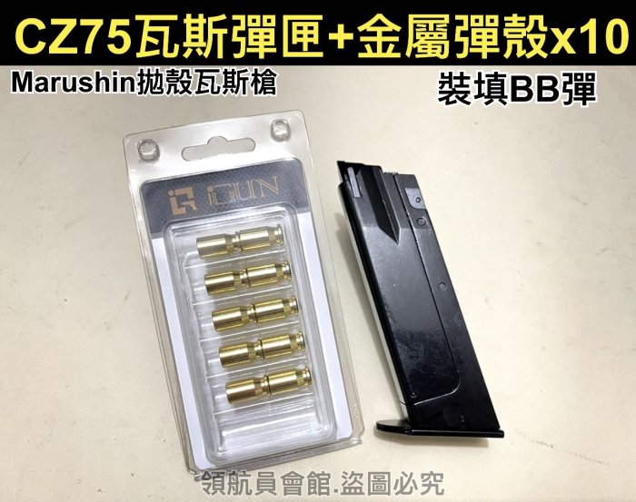 【領航員會館】日本Marushin塑膠拋殼瓦斯槍CZ75彈匣+10顆金屬彈殼 裝填塑膠BB彈 BB槍玩具槍iGUN