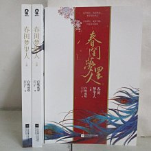 【書寶二手書T1／一般小說_EY7】春閨夢裡人（全3冊）_簡體_白鷺成雙