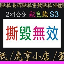 ☆虎亨☆【現成款】蛋殼貼紙【撕毀無效】 2x1公分 1000張250元/易碎貼紙/保固貼紙/撕毀無效/防拆封