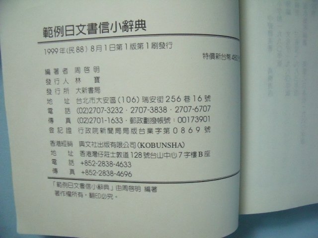 【姜軍府】《範例日文書信小辭典》1999年第1版 周啓明著 大新書局發行 日語