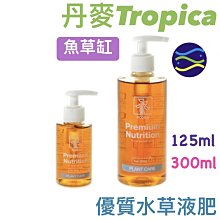 微笑的魚水族☆丹麥Tropica-水草大師【優質水草液肥(含鐵及微量元素)300ml】魚草缸適用P-615