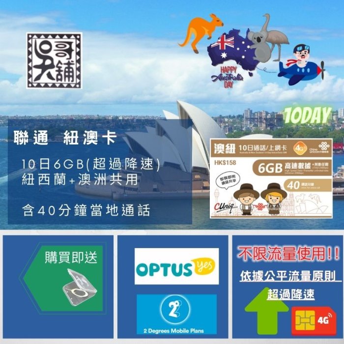 【吳哥鋪】聯通 澳洲+紐西蘭 10日6GB(超過降速)上網卡，含當地通話40分鐘 270元