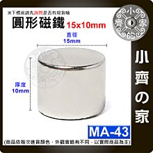 台灣現貨 MA-43 圓形 磁鐵15x10 直徑15mm厚度10mm 釹鐵硼 強磁 強力磁鐵 圓柱磁鐵 實心磁鐵小齊的家