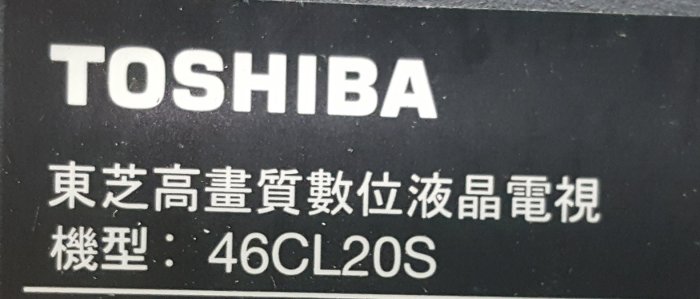 ==千葉二手機==  東芝 46吋  LED 液晶電視 46CL20S === 保固 12 個月--台中--P7051