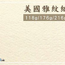 PKink-美國雅紋216磅20張/可裁切