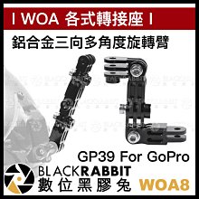 數位黑膠兔【 WOA8 GP39 GoPro 鋁合金 三向多角度旋轉臂 】 金屬 轉接頭 轉接支架 延伸架 轉向 接頭