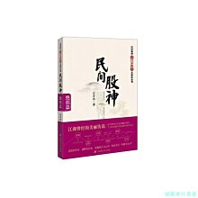 【福爾摩沙書齋】民間股神：絕招篇