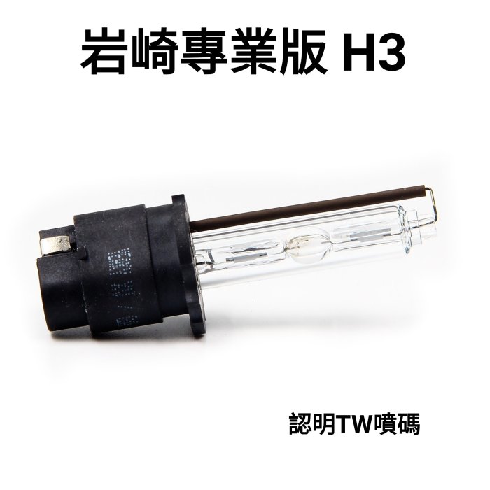 岩崎 H3 保證正品 HID 台灣保固 炫白光 冷白光 8000K 時尚 耍酷專用 車聚專用 燈管 燈泡