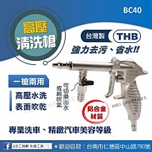 @UD工具網@台灣製 洗吹兩用高壓清洗槍 THB BC40 高壓水柱 表面吹乾 強力去汙 汽車美容 洗車吹塵吹水 鋁合金