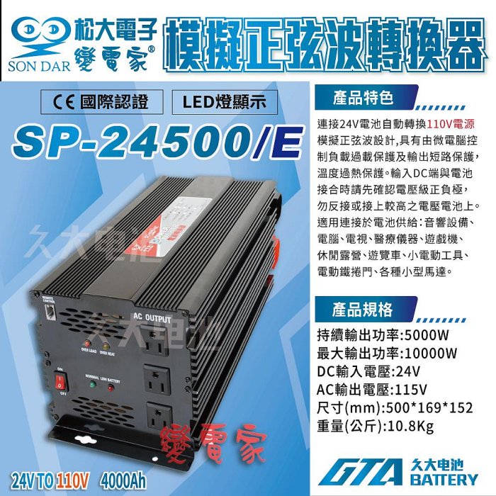 ✚久大電池❚變電家 SP-24500/E 模擬正弦波電源轉換器 24V轉110V  5000W