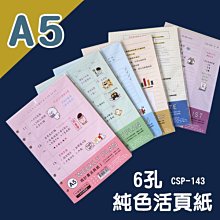 筆記本 ( CSP-143 A5 6孔純色活頁紙 ) 活頁紙 記事本 恐龍先生賣好貨