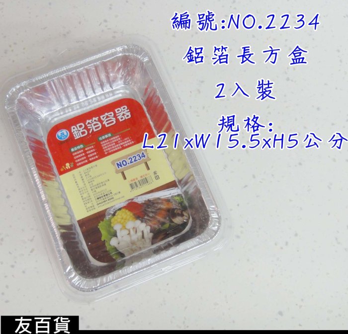 《友百貨》鋁箔容器 鋁箔烤盤 烤箱鋁箔容器 鋁箔長盤 烤肉容器 鋁箔圓盤 食品容器收納盒 免洗餐具 焗烤