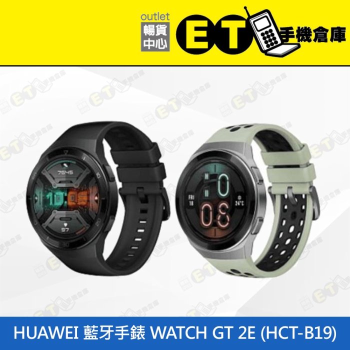 ET手機倉庫【9成新 HUAWEI 藍牙手錶 WATCH GT 2E】HCT-B19（華為、藍牙手錶）附發票