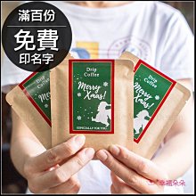 聖誕節禮物贈品 MerryXmas濾掛咖啡(滿百份免費印名字) 來店禮 禮物精選 節日送禮 感謝禮