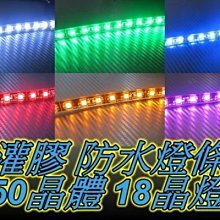 高品質 5050 18晶 54發光體 30公分 LED燈條 水晶灌膠 超透光 超防水 超耐用 日行燈 車底燈.