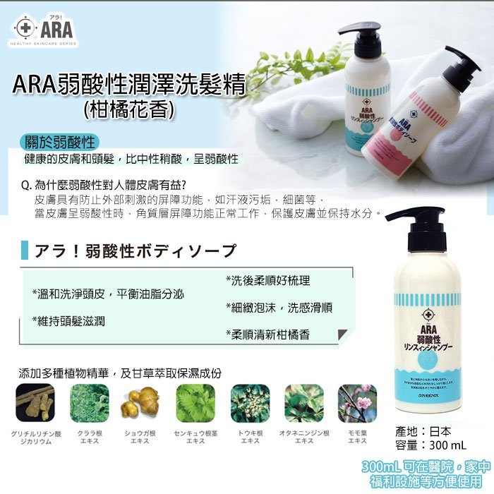 【日本ARA】弱酸性潤澤洗髮精-柑橘花香 300ml