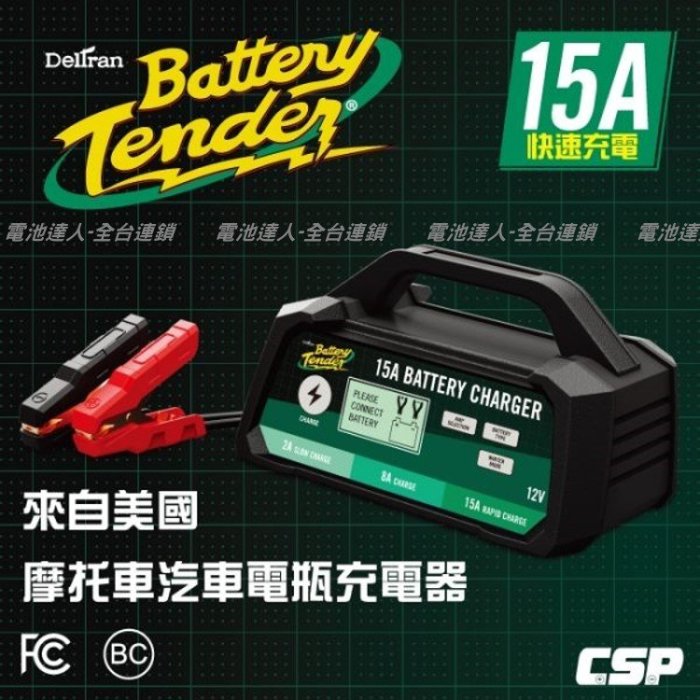 ☆電霸科技☆ BT15000 美式風格 Battery Tender 脈衝式 12V 電瓶 充電器 電池 充電機 汽機車