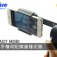 夏日銀鹽 特賣【Steady mobi 雙軸 手機用陀螺儀 穩定器】錄影 攝影 微電影 紀錄片 實況 直播 最後一台!!