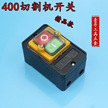精品400三相電切割機/400型材切割機專用配件 專用按鈕開關 W1073-200109[385182]