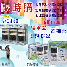 【七星淨水】除氯蓮蓬頭沐浴器Y2*3支+A1型水龍頭過濾器*1組+更換濾心*2支.淨水器.濾水器【除氯除重金屬】