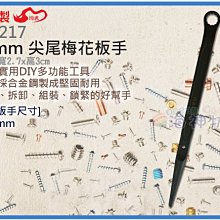 =海神坊=台灣製 CHUANN WU TB-217 17mm 尖尾梅花板手 330mm 梅花板手 省力 快速板手 合金鋼