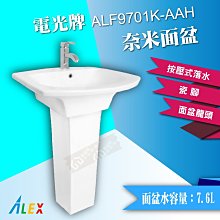 ALEX 電光牌 ALF9701K-AAH 奈米面盆 洗臉盆 配長瓷腳 臉盆台製【東益氏】售TOTO 凱撒 HCG