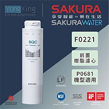 SAKURA 櫻花牌 F0221 前置樹脂濾心 (適用P0681/P0583A) 公司貨  【高雄市區送標準安裝】