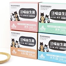 【阿肥寵物生活】DogCatStar 汪喵星球 汪喵益生菌 2gx30包