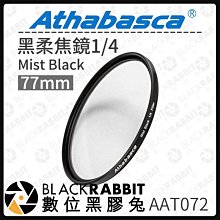 數位黑膠兔【 Athabasca 77mm Mist Black ⿊柔焦鏡1/4 】濾鏡 黑柔焦 鏡片 鏡頭 1/4