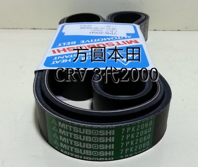 本田 CRV 3代2.0 07- WQ 綜合皮帶 發電機 冷氣壓縮機 單一皮帶 7PK2060 日本三星綠標
