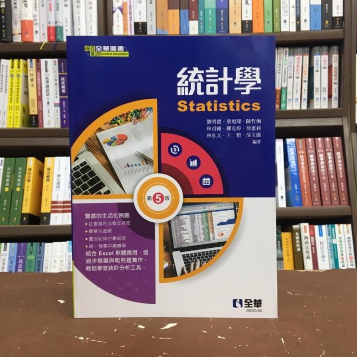 全華出版 大學用書【統計學(第五版)(劉明德等7人)】(2020年10月5版)(0802004)