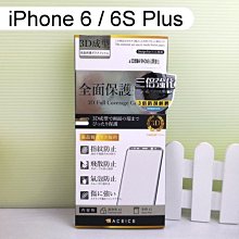 【ACEICE】三倍強化3D滿版玻璃保護貼 iPhone 6 Plus / 6S Plus (5.5吋) 黑、白
