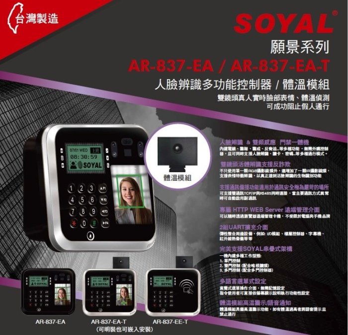 人臉辨識 SOYAL AR-837-EA  茂旭 讀卡機 門禁 控制器 考勤 雙模 內建 TCP/IP 可加體溫感應模組