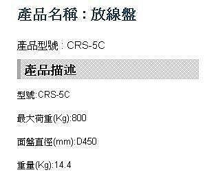 【優質五金】台震 CRS-5C 多功能放線架 800KG 電覽放線架 放線盤 CRS5C 放線架 輕型放線盤 臺灣