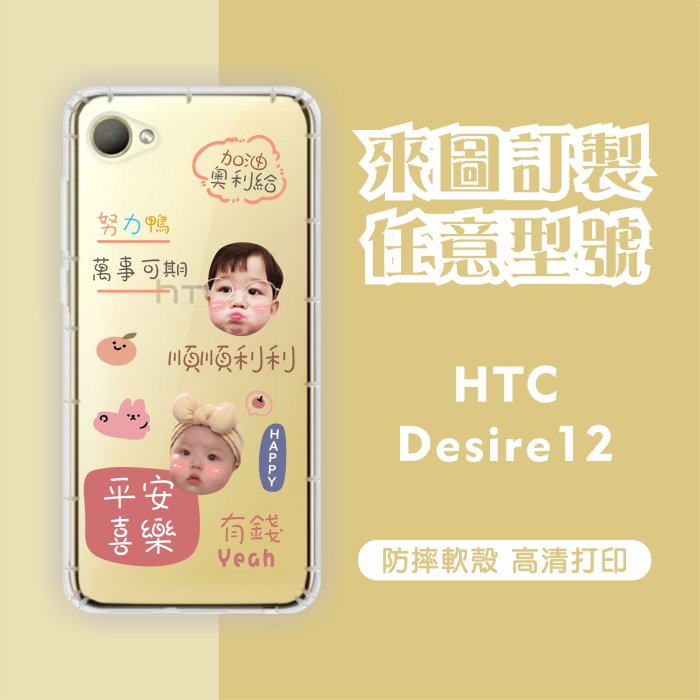[台灣現貨]客製化手機殼 HTC Desire12  客製化防摔殼 另有各廠牌訂製手機殼 品牌眾多 型號齊全