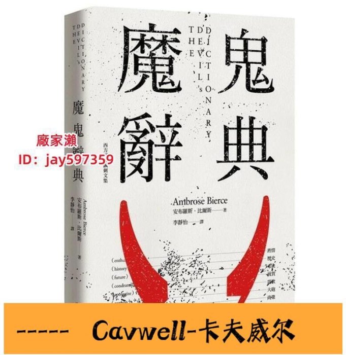 Cavwell-：魔鬼辭典 安布羅斯．比爾斯 遠足文化-可開統編