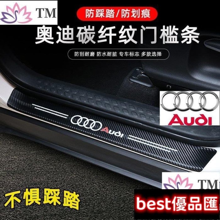 現貨促銷 奧迪 Audi 防撞條 腳踏板車門貼車用裝飾 車內Q3 Q5 Q7 A3 A4 A6 S-line 運動 Sline滿299元出貨