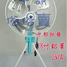 230W 工業電扇  升降 工業扇 電風 TH-188特風牌 220V 高腳型 18吋 強力型  擺頭電扇 (台灣製造)