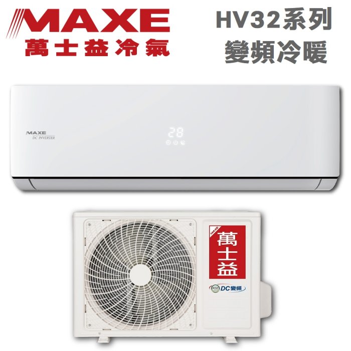 MAXE萬士益【MAS-23HV32/RA-23HV32】3-4坪 1級 變頻冷暖 分離式 冷氣 四方吹 防硫抗腐蝕