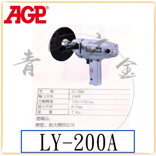 『青山六金』附發票 AGP LY-200A 拋光機 洗車打蠟 打蠟機 台灣製