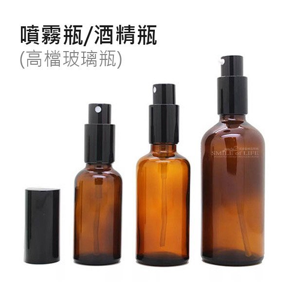 全民殺菌！黑蓋茶色玻璃細霧噴霧瓶【50ML】自留款 酒精/香水/化妝水分裝瓶 便攜瓶 調配瓶☆SMILE創意家居軟裝市集