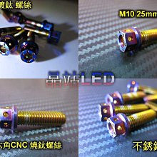 燒鈦螺絲 鍍鈦螺絲 彩鈦螺絲   M10 25mm CNC內外六角螺絲 全螺牙 不鏽鋼 M10螺絲