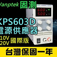 【傻瓜批發】(KPS603D)直流電源供應器 60V 3A 可調電壓電流穩壓 數位顯示 台灣保固一年