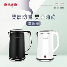 【aiwa 愛華】1.8L雙層防燙電茶壺(黑/白) DKS110518