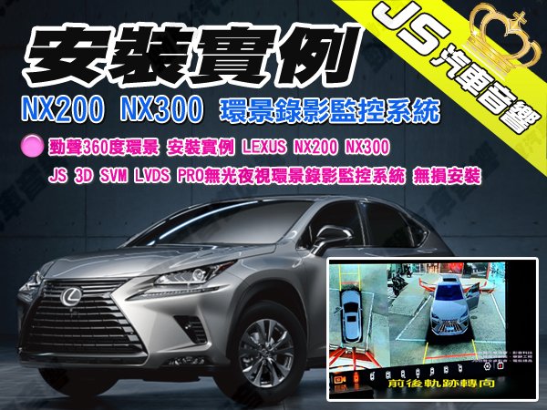 勁聲安裝實例 LEXUS NX200 NX300 JS 3D SVM LVDS PRO 環景錄影監控系統