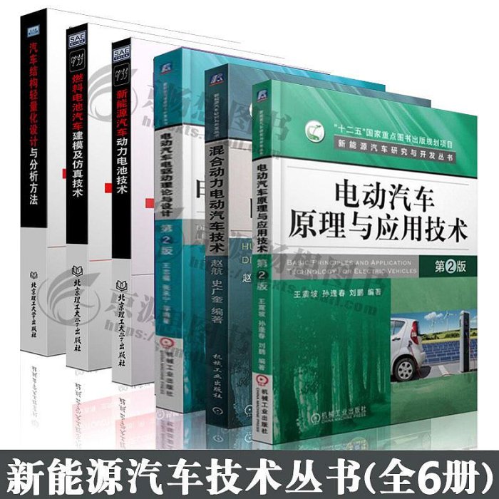 瀚海書城 正版書籍新能源電動汽車書籍 新能源汽車動力電池技術 電動汽車原理與應用技術 驅動理論與設計 汽車輕量化設計 新能源汽