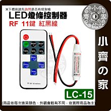 LED 單色燈帶 RF 無線射頻 5~24v 11鍵迷你控制器 燈條控制器 亮度 調光器 LC-15_16_17 小齊的家