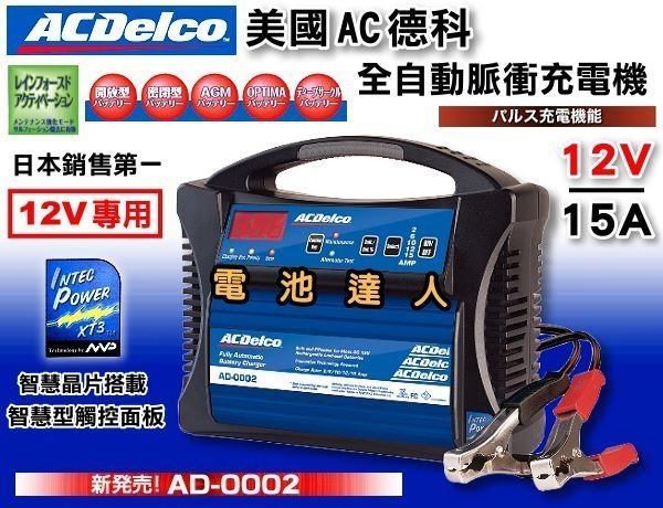 ✚中和電池✚AD-0002 AC德科 智慧晶片 12V15A 機車 汽車電池 充電機 脈衝式 充電器 電池保養 電池喚醒