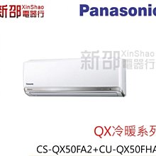 *~新家電館~*【Panasonic 國際牌】[ CS-QX50FA2 +CU-QX50FHA2 ]變頻分離式(安裝另計